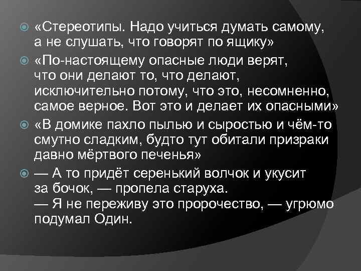  «Стереотипы. Надо учиться думать самому, а не слушать, что говорят по ящику» «По-настоящему