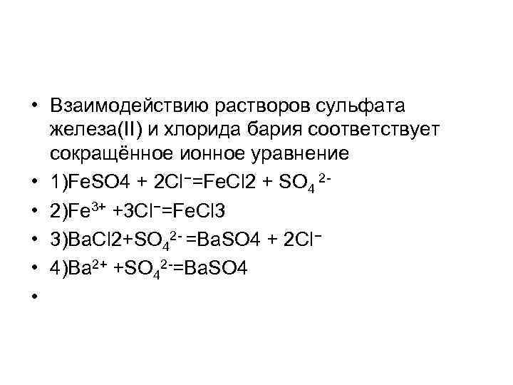 Напишите формулы следующих веществ хлорид бария