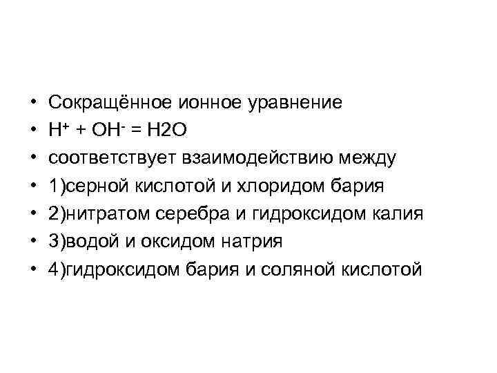 H2o соответствует