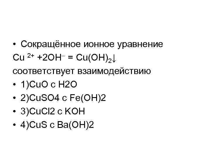 Молекулярные уравнения соответствующие сокращенным ионным уравнениям