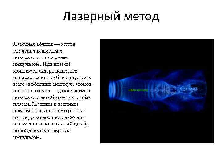 Лазерный метод Лазерная аблция — метод удаления вещества с поверхности лазерным импульсом. При низкой