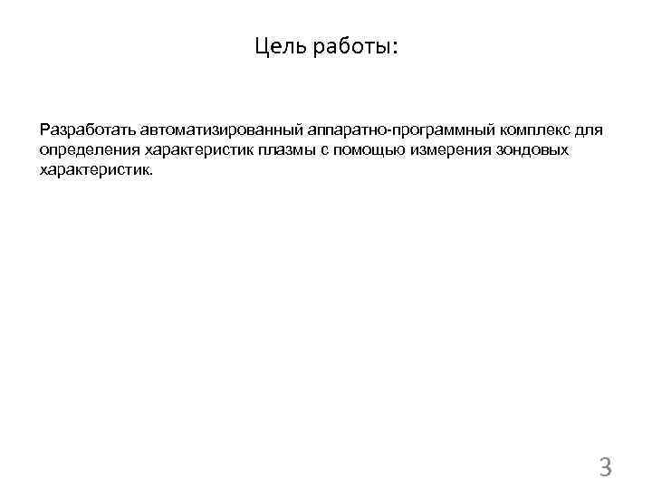 Цель работы: Разработать автоматизированный аппаратно-программный комплекс для определения характеристик плазмы с помощью измерения зондовых