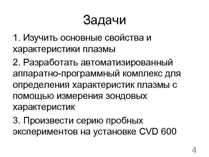 Задачи 1. Изучить основные свойства и характеристики плазмы 2. Разработать автоматизированный аппаратно-программный комплекс для