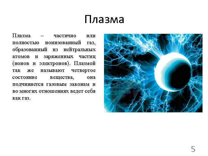 Плазма – частично или полностью ионизованный газ, образованный из нейтральных атомов и заряженных частиц