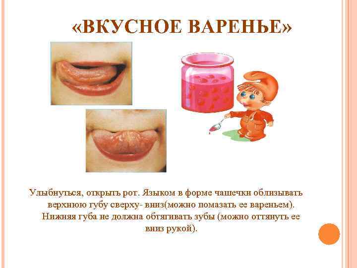  «ВКУСНОЕ ВАРЕНЬЕ» Улыбнуться, открыть рот. Языком в форме чашечки облизывать верхнюю губу сверху-