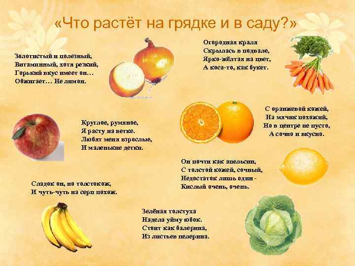  «Что растёт на грядке и в саду? » Огородная краля Скрылась в подвале,