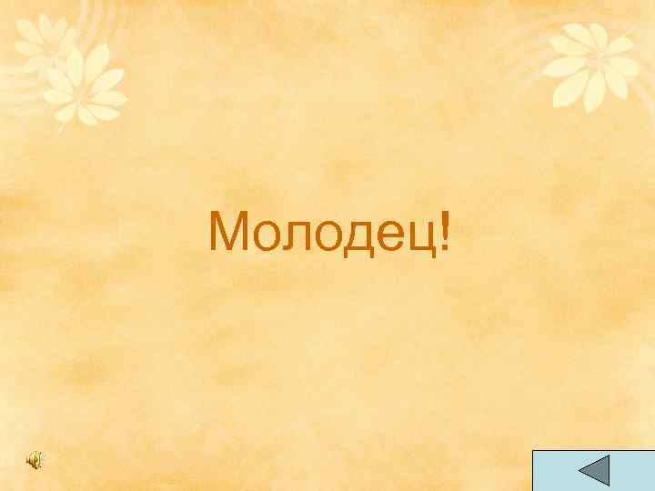 Молодец! 