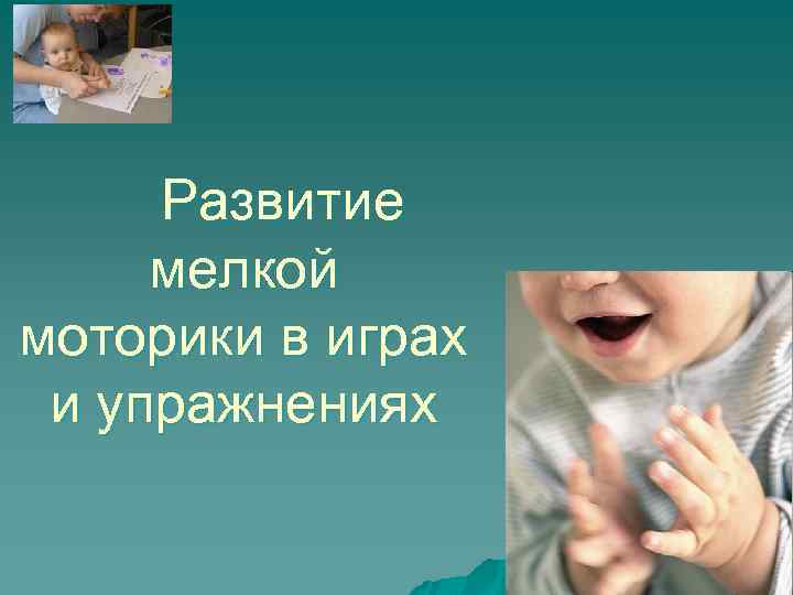 Развитие мелкой моторики в играх и упражнениях 