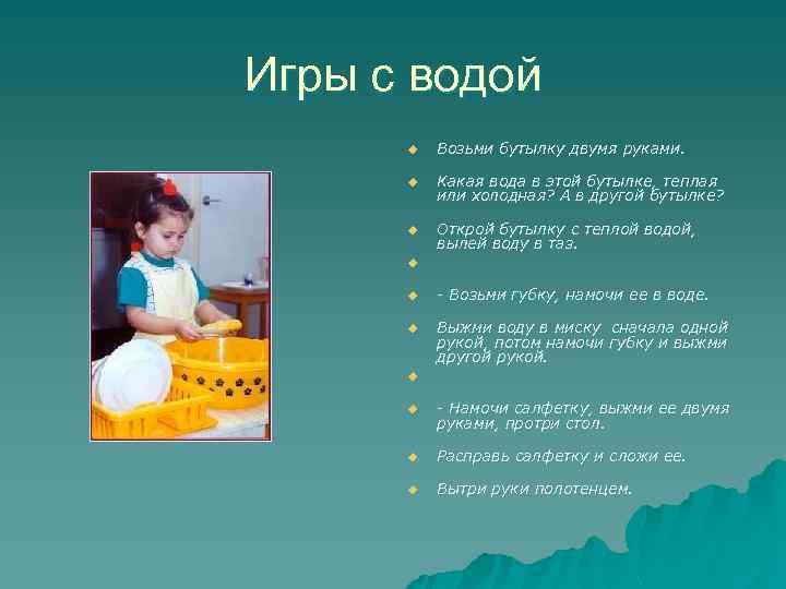 Игры с водой u Возьми бутылку двумя руками. u Какая вода в этой бутылке,
