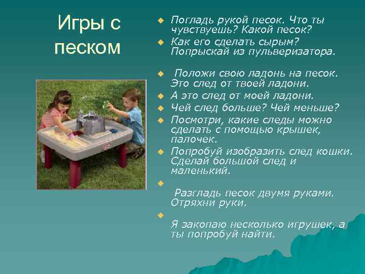 Игры с песком u u u u u Погладь рукой песок. Что ты чувствуешь?