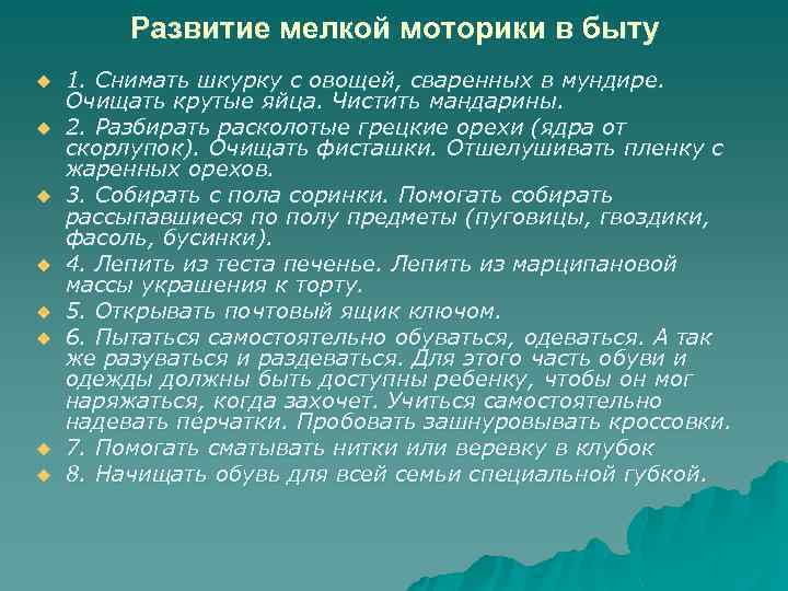 Развитие мелкой моторики в быту u u u u 1. Снимать шкурку с овощей,