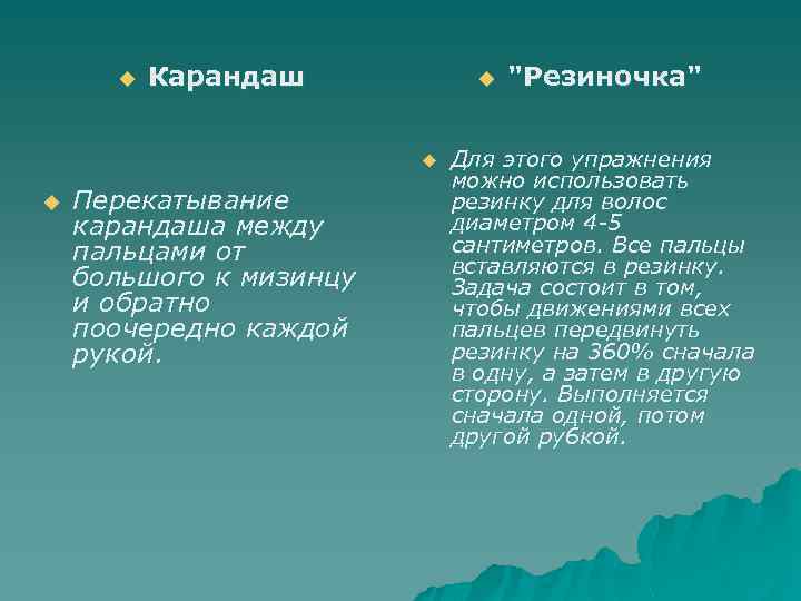 u Карандаш u u u Перекатывание карандаша между пальцами от большого к мизинцу и