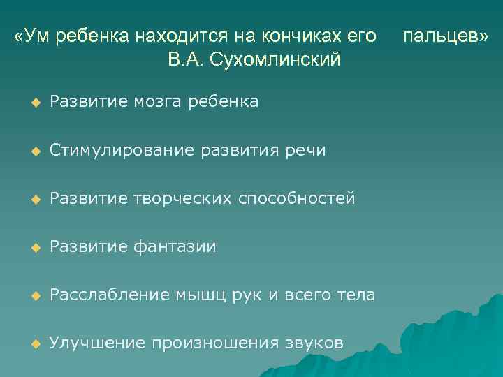  «Ум ребенка находится на кончиках его В. А. Сухомлинский u Развитие мозга ребенка