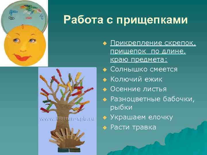 Работа с прищепками u u u u Прикрепление скрепок, прищепок по длине, краю предмета: