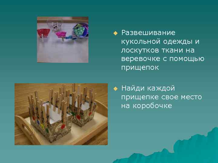 u Развешивание кукольной одежды и лоскутков ткани на веревочке с помощью прищепок u Найди