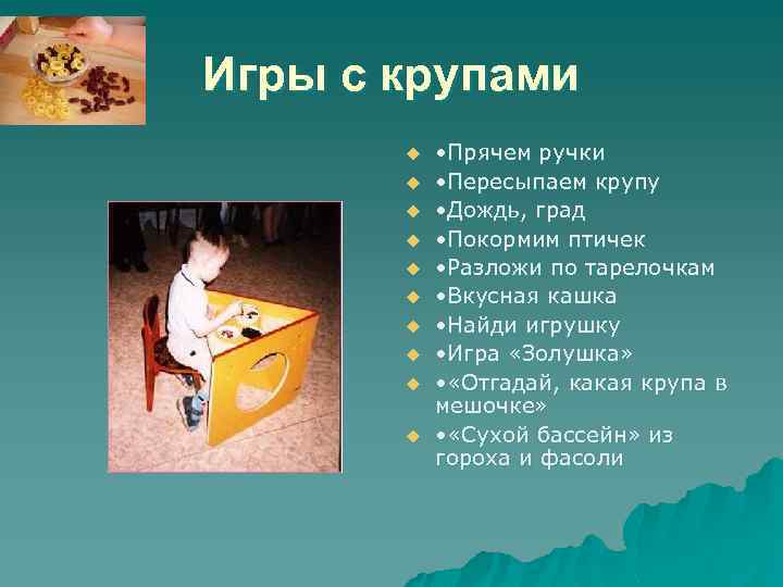 Игры с крупами u u u u u • Прячем ручки • Пересыпаем крупу