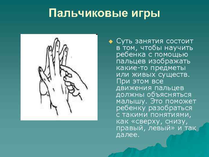 Пальчиковые игры u Суть занятия состоит в том, чтобы научить ребенка с помощью пальцев