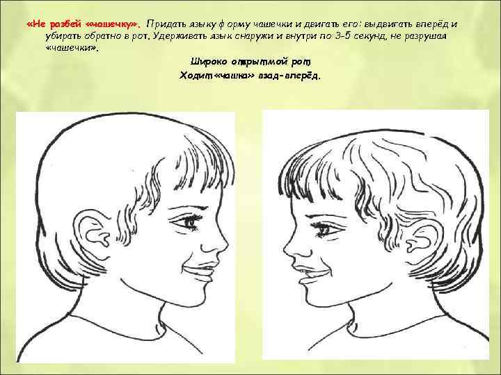  «Не разбей «чашечку» . Придать языку форму чашечки и двигать его: выдвигать вперёд