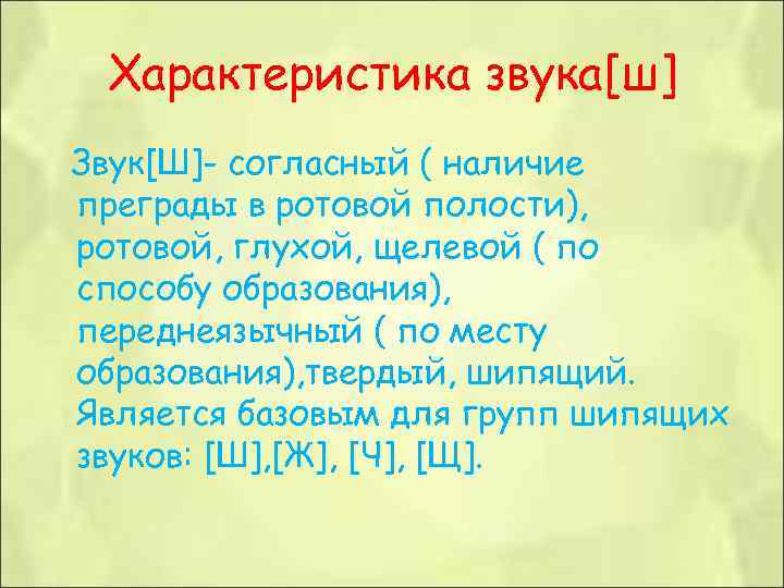 Характеристика звука[ш] Звук[Ш]- согласный ( наличие преграды в ротовой полости), ротовой, глухой, щелевой (