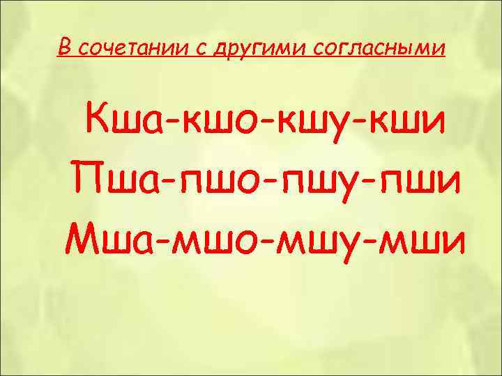 В сочетании с другими согласными Кша-кшо-кшу-кши Пша-пшо-пшу-пши Мша-мшо-мшу-мши 