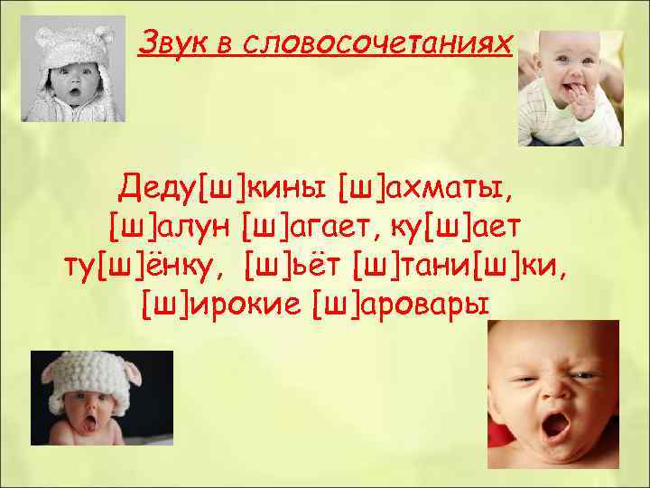 Звук в словосочетаниях Деду[ш]кины [ш]ахматы, [ш]алун [ш]агает, ку[ш]ает ту[ш]ёнку, [ш]ьёт [ш]тани[ш]ки, [ш]ирокие [ш]аровары 