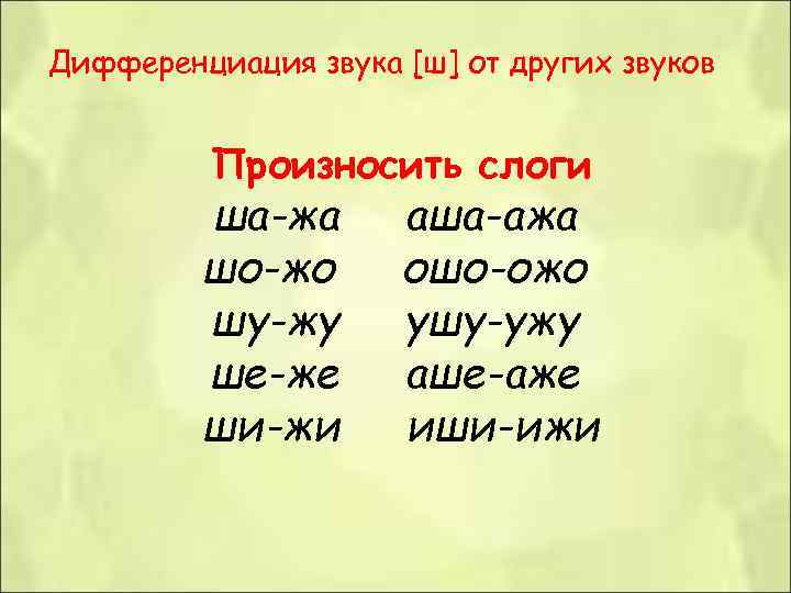 Дифференциация звука [ш] от других звуков Произносить слоги ша-жа аша-ажа шо-жо ошо-ожо шу-жу ушу-ужу