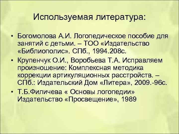 Используемая литература: • Богомолова А. И. Логопедическое пособие для занятий с детьми. – ТОО