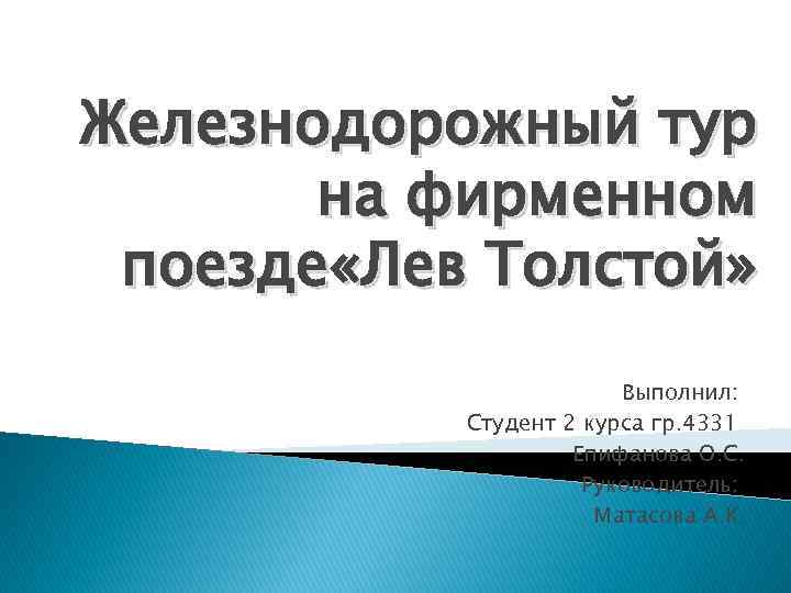 Железнодорожный тур на фирменном поезде «Лев Толстой» Выполнил: Студент 2 курса гр. 4331 Епифанова