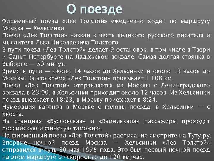 О поезде Фирменный поезд «Лев Толстой» ежедневно ходит по маршруту Москва — Хельсинки. Поезд