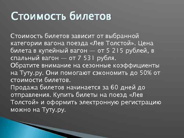 Стоимость билетов зависит от выбранной категории вагона поезда «Лев Толстой» . Цена билета в