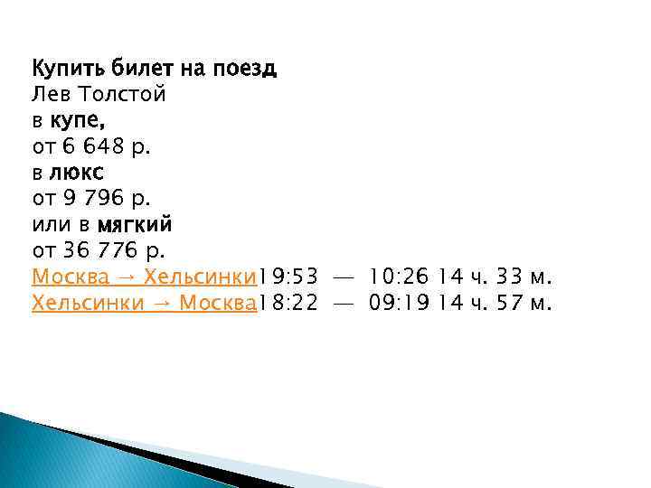 Купить билет на поезд Лев Толстой в купе, от 6 648 р. в люкс