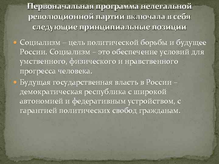 Первоначальная программа нелегальной революционной партии включала в себя следующие принципиальные позиции Социализм – цель
