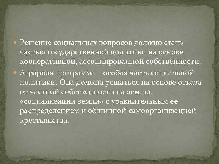  Решение социальных вопросов должно стать частью государственной политики на основе кооперативной, ассоциированной собственности.