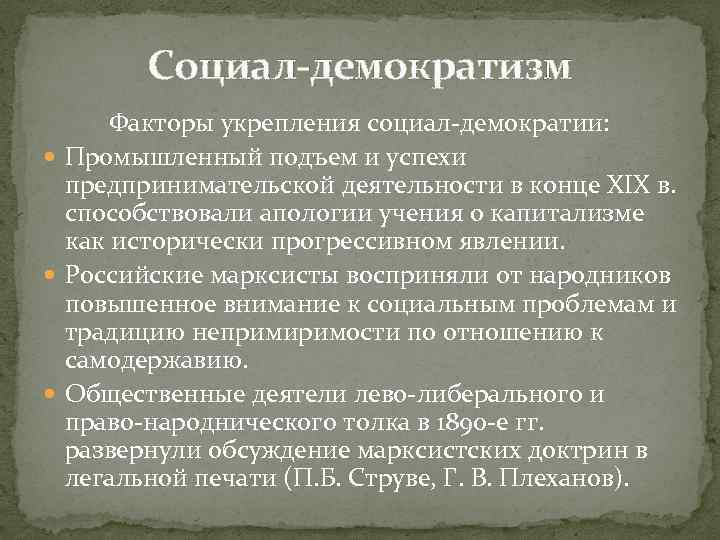 Социал-демократизм Факторы укрепления социал-демократии: Промышленный подъем и успехи предпринимательской деятельности в конце XIX в.