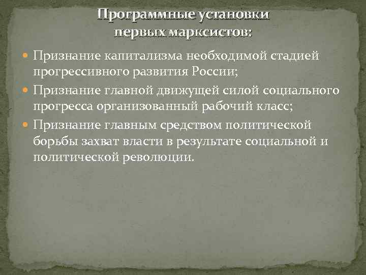Программные установки первых марксистов: Признание капитализма необходимой стадией прогрессивного развития России; Признание главной движущей