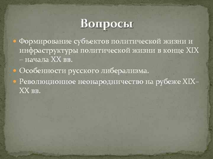 Вопросы Формирование субъектов политической жизни и инфраструктуры политической жизни в конце XIX – начала