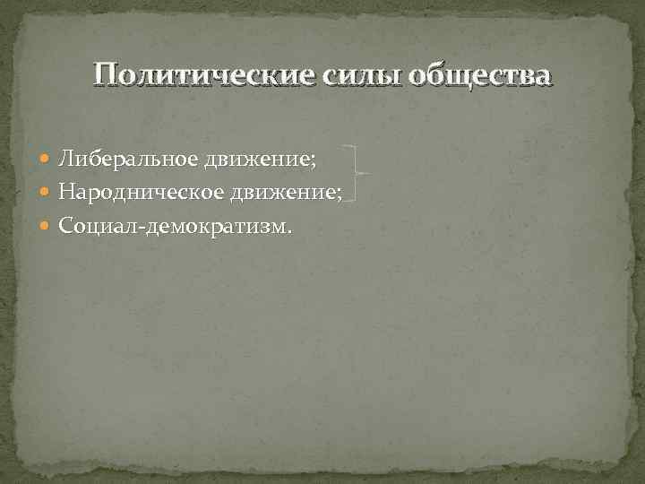 Политические силы общества Либеральное движение; Народническое движение; Социал-демократизм. 