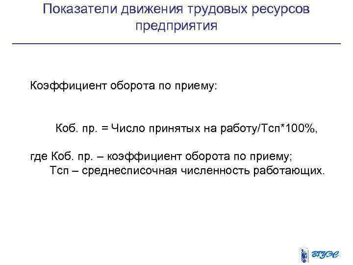 Показатели движения. Показатели движения трудовых ресурсов предприятия. Показатели движения трудовых ресурсов. Коэффициенты движения трудовых ресурсов. Абсолютные показатели движения трудовых ресурсов.