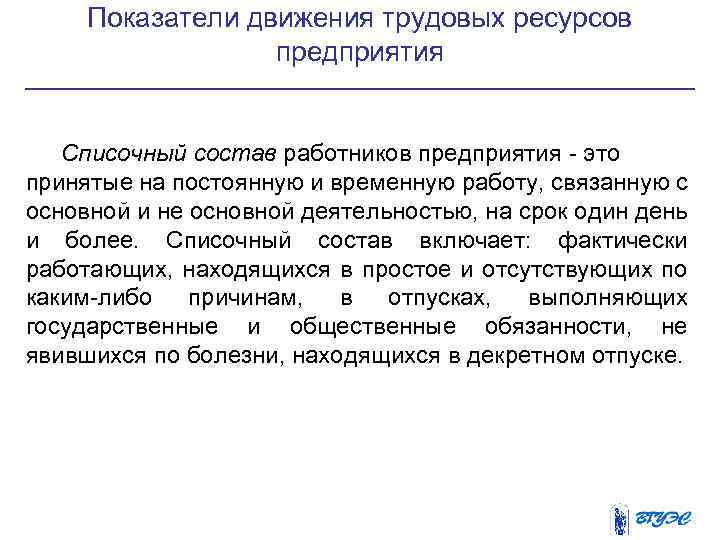 Показатели движения трудовых ресурсов предприятия Списочный состав работников предприятия - это принятые на постоянную