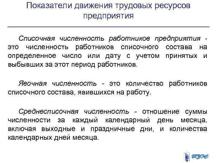 Показатели движения трудовых ресурсов предприятия Списочная численность работников предприятия - это численность работников списочного