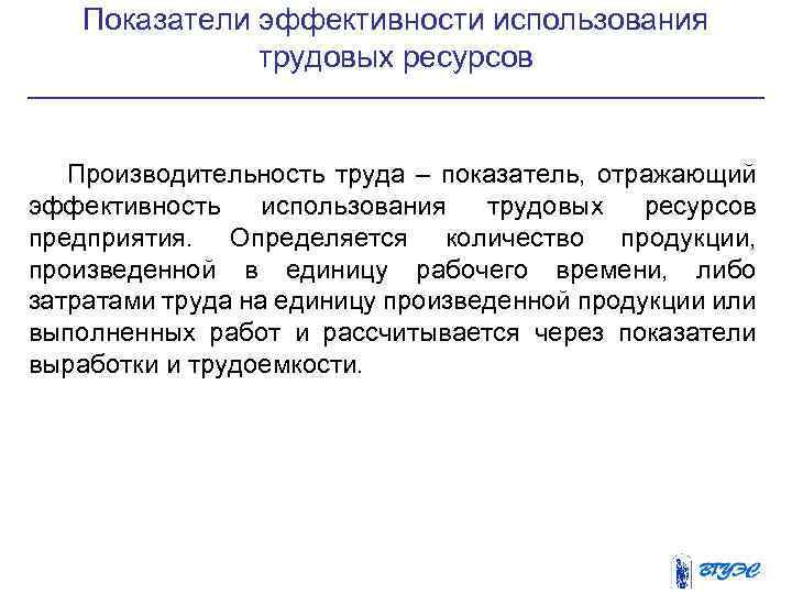 Показатели эффективности использования трудовых ресурсов Производительность труда – показатель, отражающий эффективность использования трудовых ресурсов
