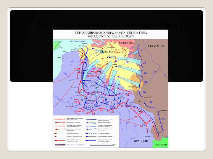 План 1 мировой. Первая мировая кампания 1914. Битва на р. Марне (5 –12 сентября 1914 г. ). Первая мировая война кампания 1914 карта. Военная кампания 1914 таблица.