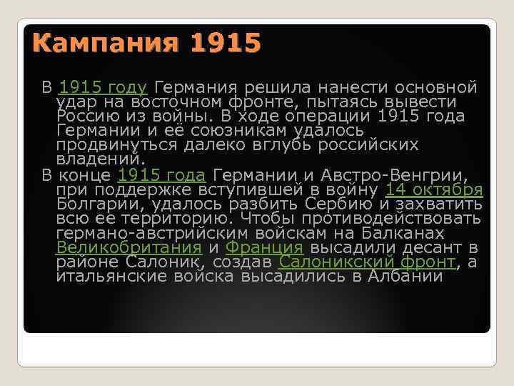 Кампания 1915 В 1915 году Германия решила нанести основной удар на восточном фронте, пытаясь