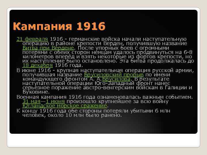 Итоги кампании. Итоги военной кампании 1916. Первая мировая война кампания 1916. Военная кампания 1916 кратко. Итоги кампании 1916 года первой мировой.