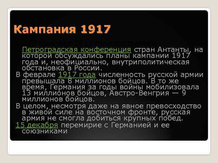 Кампания 1917 1— 20 февраля 1917 года состоялась Петроградская конференция стран Антанты, на которой