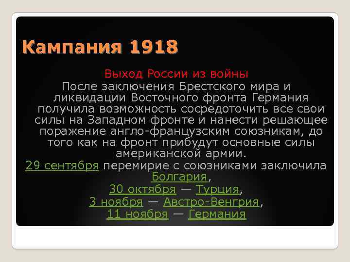 Кампания 1918 Выход России из войны После заключения Брестского мира и ликвидации Восточного фронта