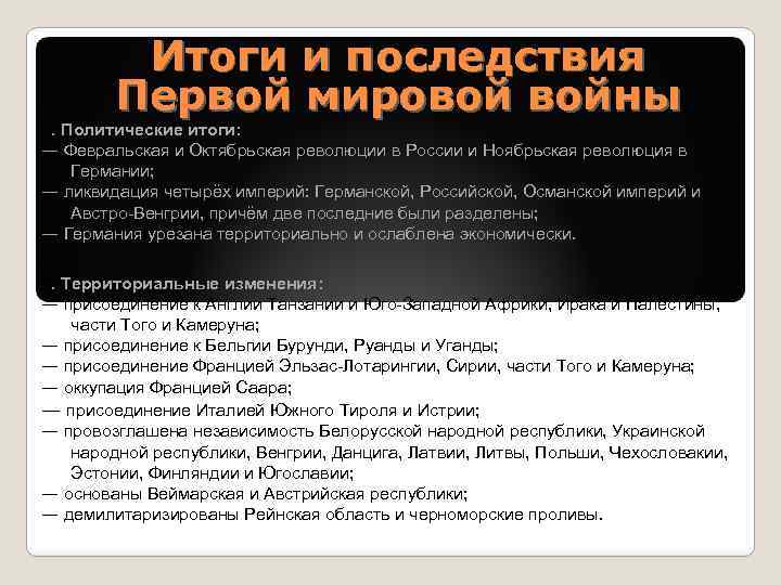 Итоги и последствия Первой мировой войны 1. Политические итоги: ― Февральская и Октябрьская революции