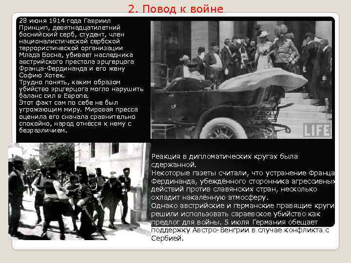 2. Повод к войне 28 июня 1914 года Гавриил Принцип, девятнадцатилетний боснийский серб, студент,