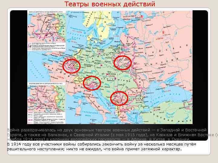 Первая мировая война карта боевых действий