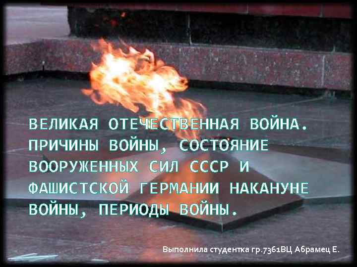 ВЕЛИКАЯ ОТЕЧЕСТВЕННАЯ ВОЙНА. ПРИЧИНЫ ВОЙНЫ, СОСТОЯНИЕ ВООРУЖЕННЫХ СИЛ СССР И ФАШИСТСКОЙ ГЕРМАНИИ НАКАНУНЕ ВОЙНЫ,